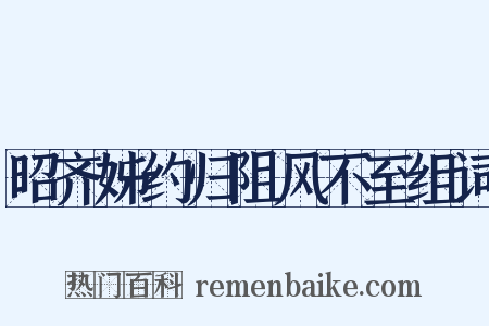 昭齐姊约归阻风不至组词是什么意思的图片